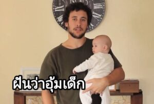 ฝันว่าอุ้มเด็ก 2566