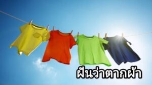 ฝันว่าตากผ้า 2566
