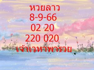 หวยลาวพัฒนา 8-9-66