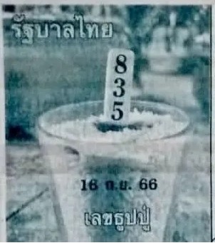 เลขธูปปู่เรียงเบอร์ 16-9-66