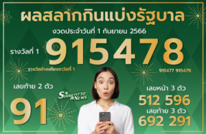 ตรวจหวย 1-9-66