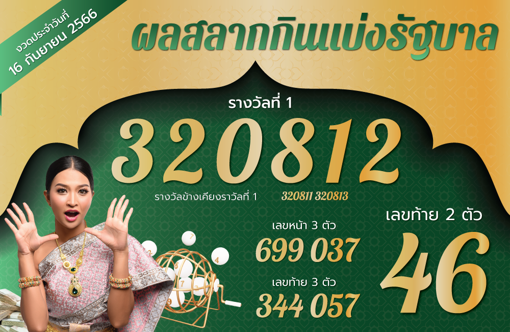 ตรวจหวย 16-9-66