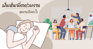 ฝันเห็น‌เพื่อนร่วมงาน 2566