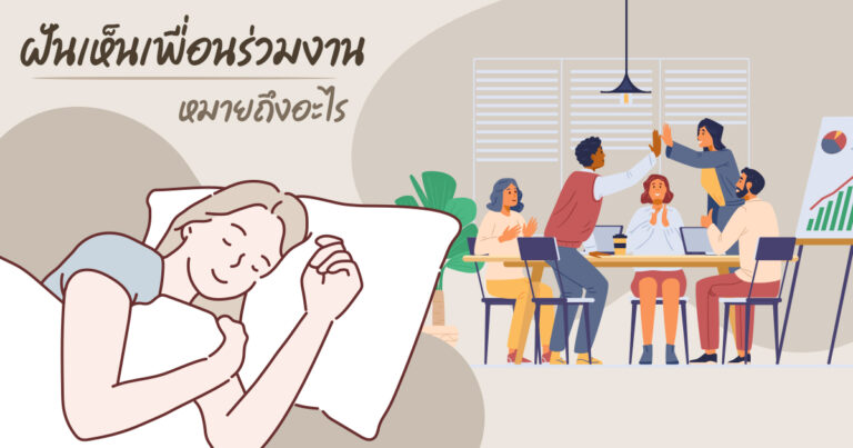 ฝันเห็น‌เพื่อนร่วมงาน 2566
