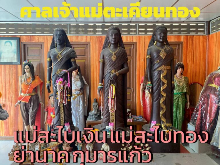สถานที่ขอหวย ศาลเจ้าแม่ตะเคียนทอง 2566