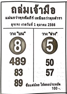 หวยถล่มเจ้ามือ 1-10-66