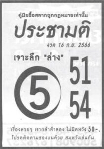 หวยประชามติ 16-9-66