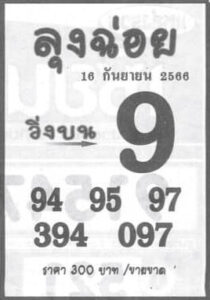 หวยลุงฉ่อย 16-9-66