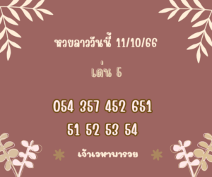 หวยลาววันนี้ 11-10-66