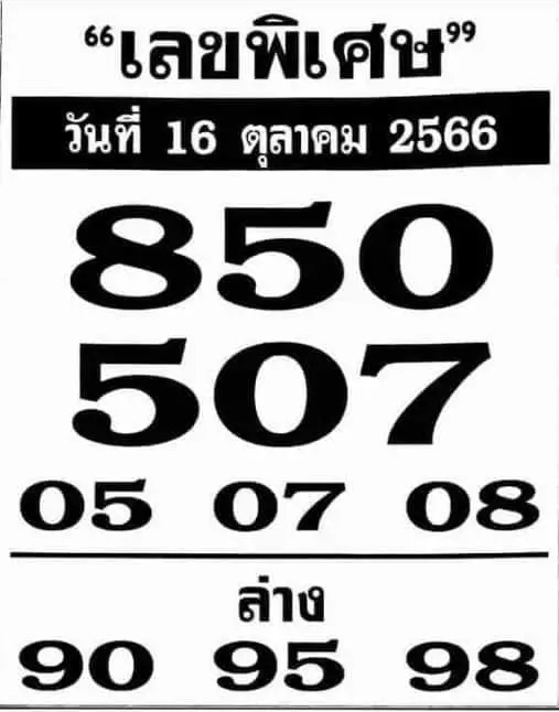 เลขพิเศษ 16-10-66