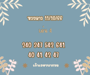 หวยลาว 11-10-66