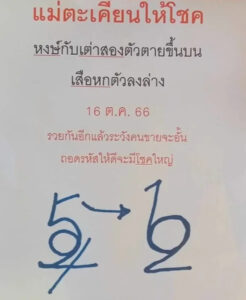 แม่ตะเคียนให้โชค 16-10-66