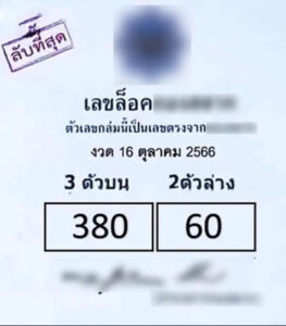 เลขล็อค 16-10-66