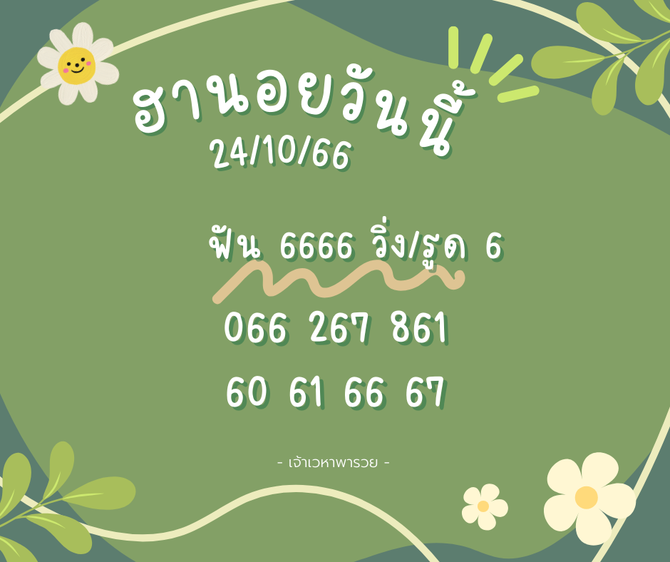 ฮานอยวันนี้ 24-10-66