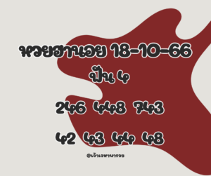 หวยฮานอย 18-10-66