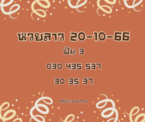 หวยลาว 20-10-66