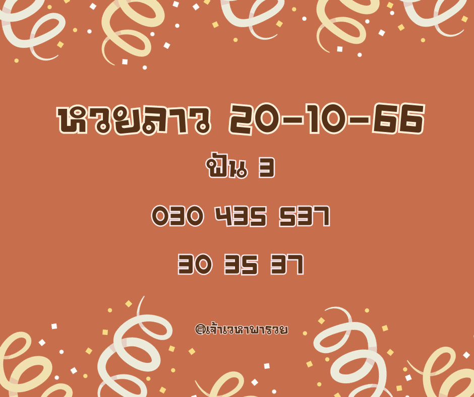 หวยลาว 20-10-66