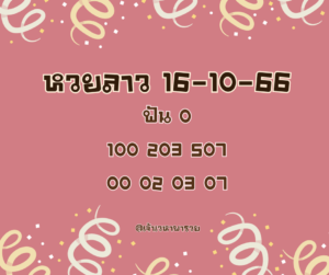 หวยลาว 16-10-66