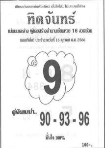 หวยทิดจันทร์ 16-10-66