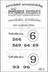 หวยเซียนเลข 16-10-66