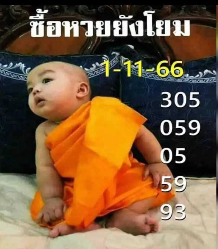 ซื้อหวยยังโยม 1-11-66