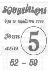 หวยรวยแน่นอน 16-11-66