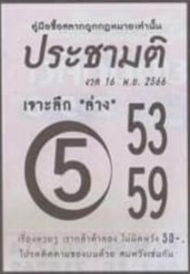 หวยประชามติ 16-11-66