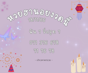 หวยฮานอยงวดนี้ 18-11-66