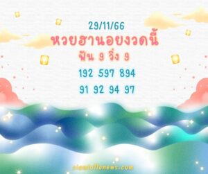 หวยฮานอยงวดนี้ 29-11-66