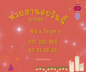 หวยฮานอยวันนี้ 3-11-66