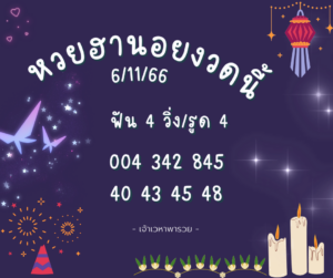 หวยฮานอยงวดนี้ 6-11-66