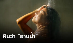 ฝันว่าอาบน้ำ 2566
