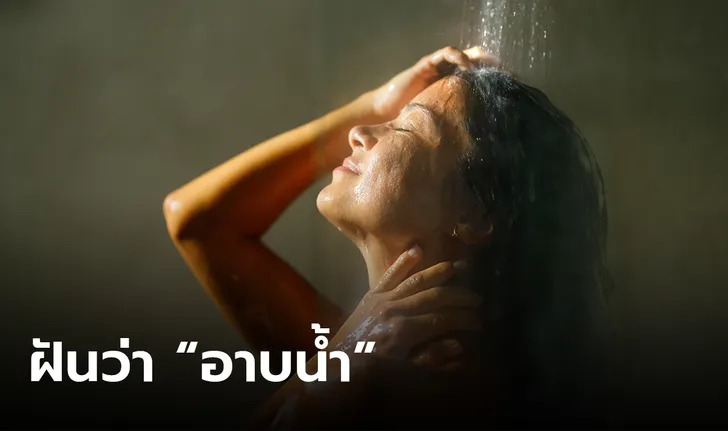ฝันว่าอาบน้ำ 2566