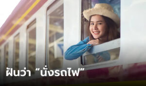 ฝันว่านั่งรถไฟ 2566