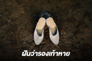 ฝันว่ารองเท้าหาย 2566