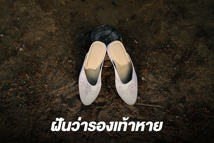 ฝันว่ารองเท้าหาย 2566