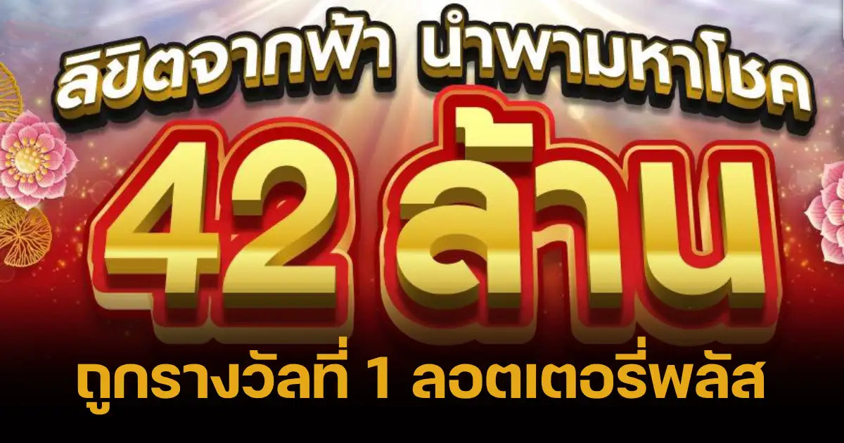 ลอตเตอรี่พลัสแตก42ล้าน 1-11-66