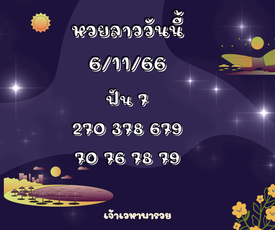 หวยลาววันนี้ 6-11-66