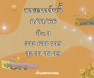 หวยลาววันนี้ 8-11-66