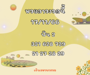 หวยลาวงวดนี้ 17-11-66