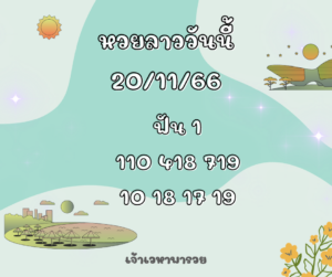 หวยลาววันนี้ 20-11-66