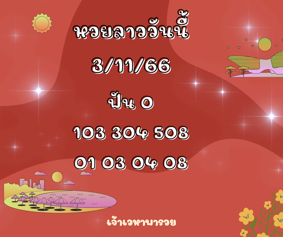 หวยลาววันนี้ 3-11-66