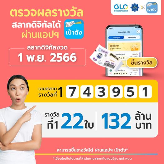 คนถูกสลากดิจิทัล 1-11-66