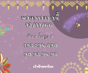 หวยลาวงวดนี้ 13-11-66