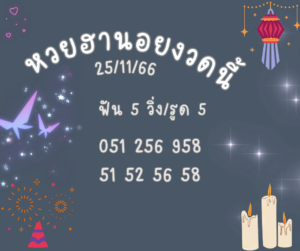 หวยฮานอยงวดนี้ 25-11-66