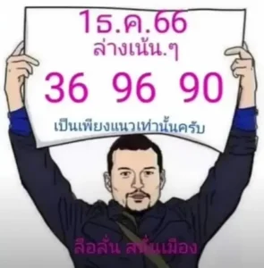 ลือลั่นสนั่นเมือง 1-12-66