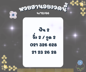 หวยฮานอยวันนี้ 4-12-66