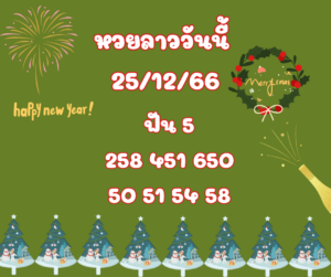 หวยลาววันนี้ 25-12-66