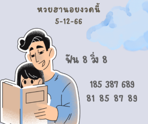 หวยฮานอยงวดนี้ 5-12-66