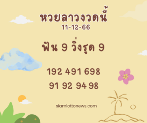 หวยลาวงวดนี้ 11-12-66 